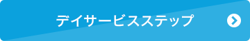 デイサービスステップ