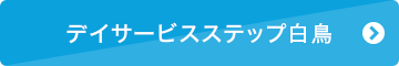 デイサービスステップ白鳥