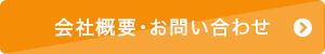 会社概要・お問い合わせ